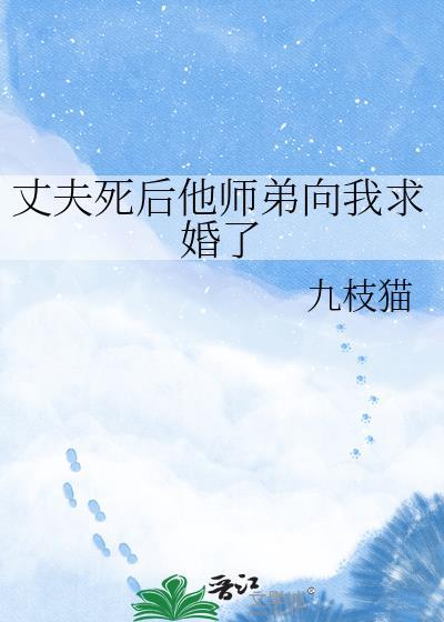 丈夫死后他师弟向我求婚了番外