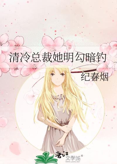 高冷总裁冷清妻