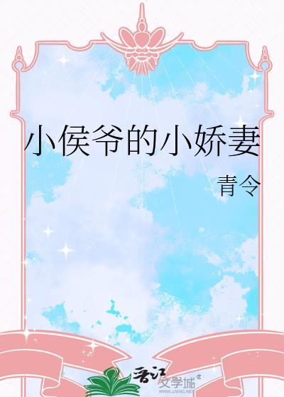 小侯爷的小娇妻免费阅读