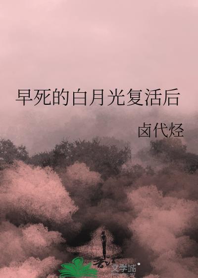 早死的白月光她杀回来了