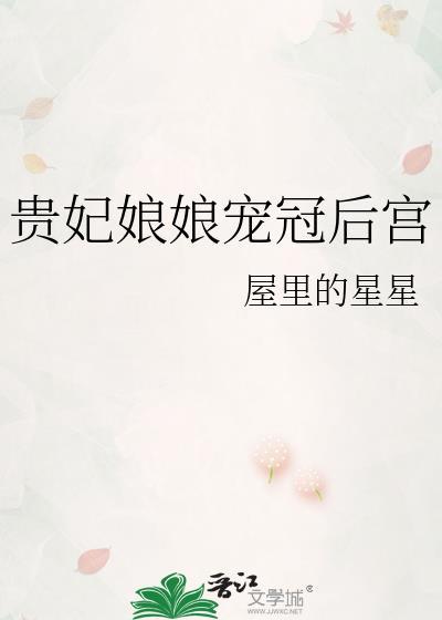 贵妃娘娘宠冠后宫屋里的星星百度