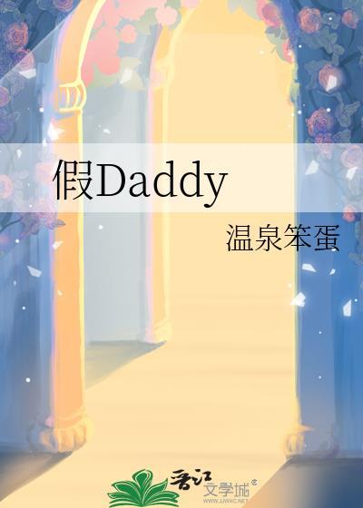 假Daddy 温泉笨蛋 免费