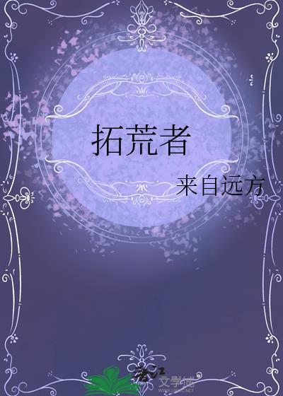 拓荒者是哪里的品牌
