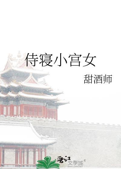 古代侍寝短