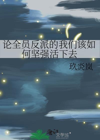 全员反派的