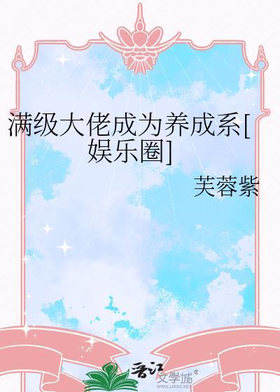 满级大佬变团宠全文免费阅读