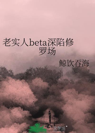 老实人免费阅读全文