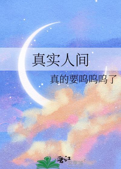 真实人间晋江