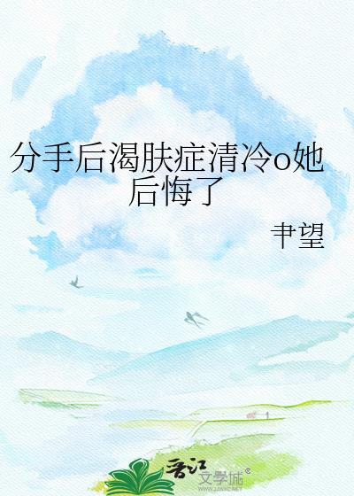 分手以后