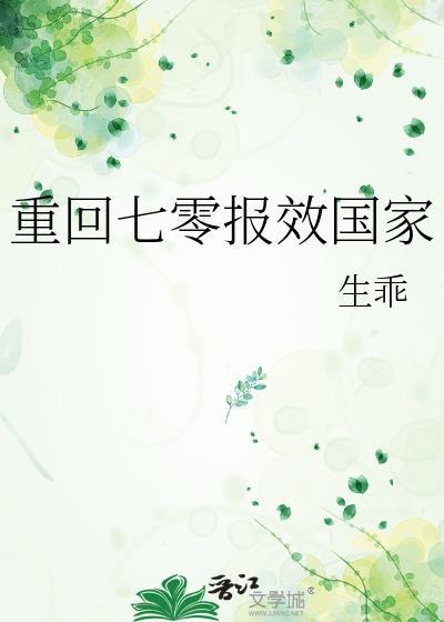 重回七零报效国家最新