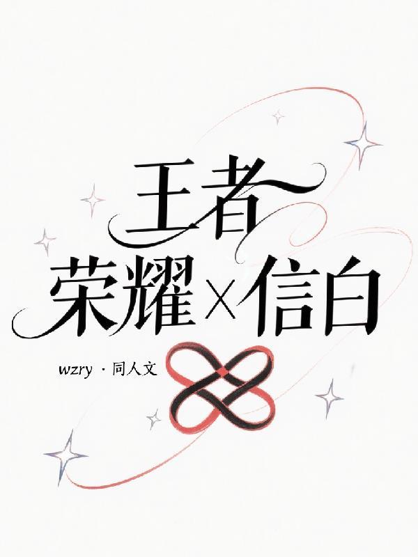 王者荣耀信白文
