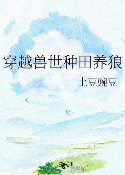 穿越兽世种田养狼百度