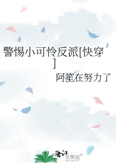 小可怜不可能是大反派