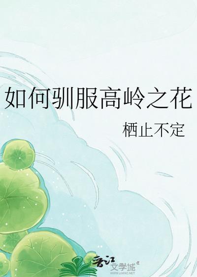 高岭之花的伪装技巧