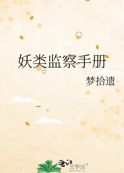 妖类监察手册是双洁吗