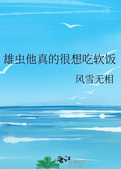 雄虫他真的很想吃软饭 风雪无相