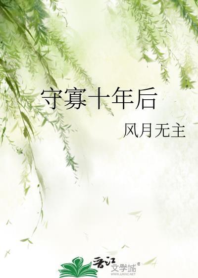 守寡十年后gl风月无主百度