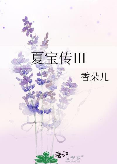 夏宝传ⅱ免费