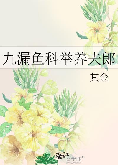 九漏鱼科举养夫郎沈延