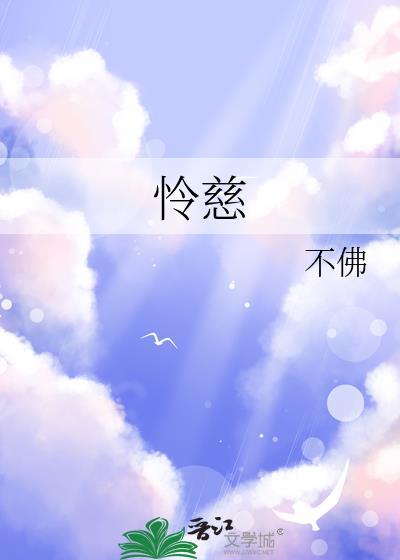 怜慈by不佛