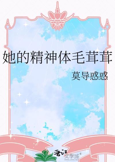她的精神体毛茸茸英语