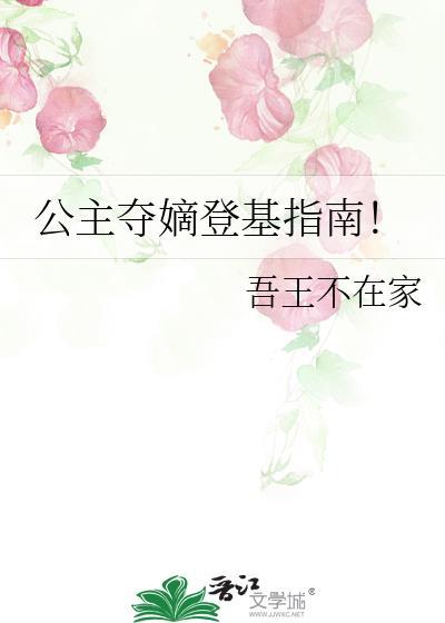 公主夺印
