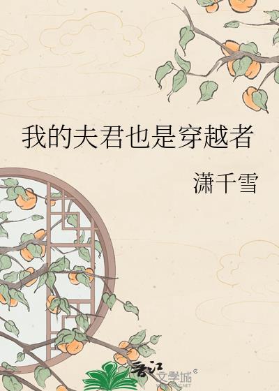 穿越之我的夫君是男配