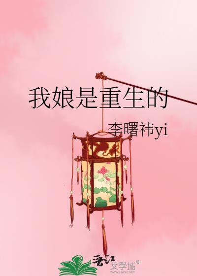 我娘是重生的全文阅读