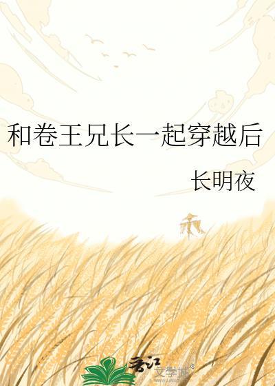 和卷王兄长一起穿越后百度