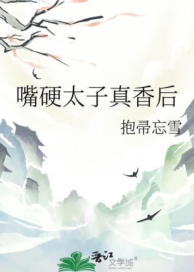 嘴硬太子超好哄