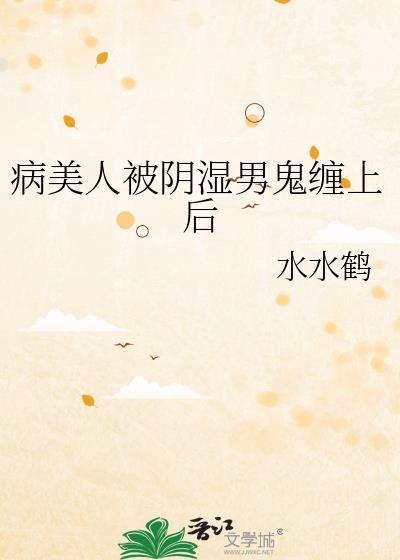病美人受虐
