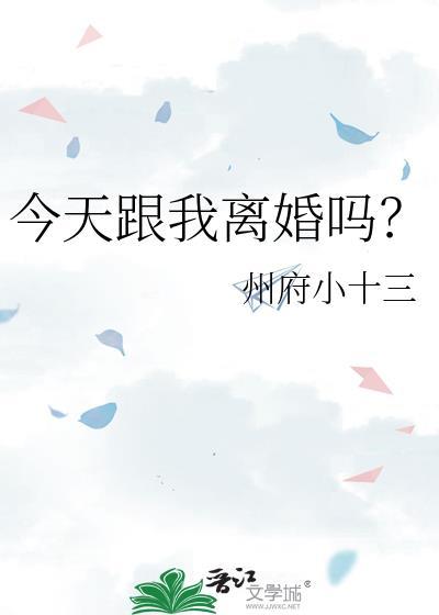今天跟我离婚吗州府小十三