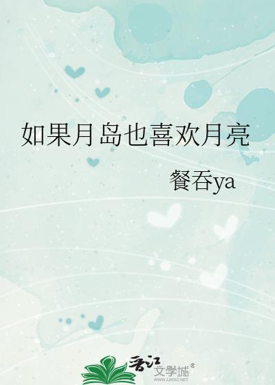 如果月岛也喜欢月亮百度