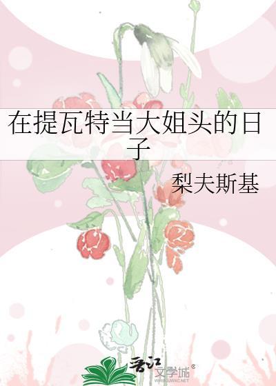提瓦特篇