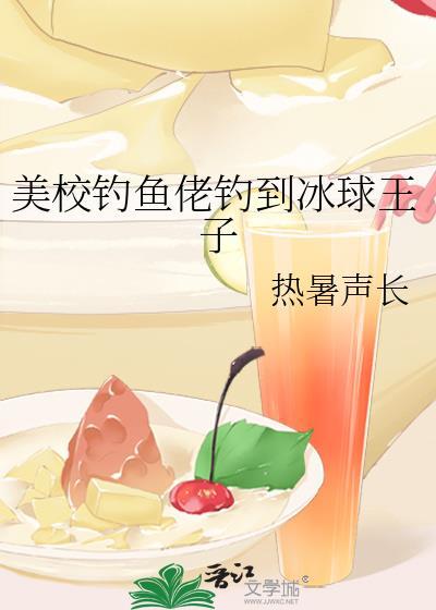 美校钓鱼佬钓到冰球王子番外