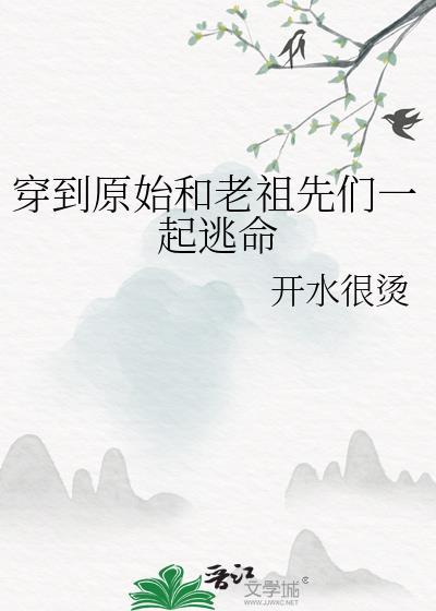 穿越到原始部落免费阅读晋江
