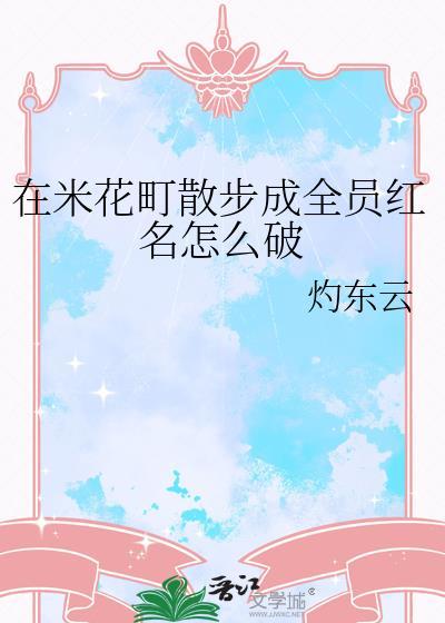 在米花町散步成全员红名怎么破TXT