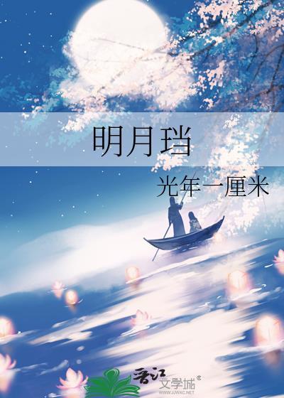 明月珰好看的推荐