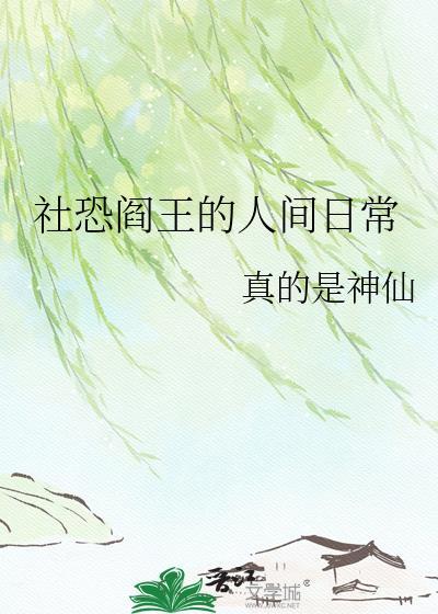 社恐阎王的人间日常txt资源