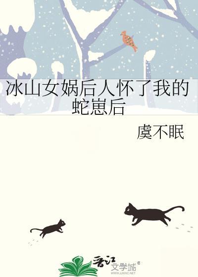 女娲后人怀孕