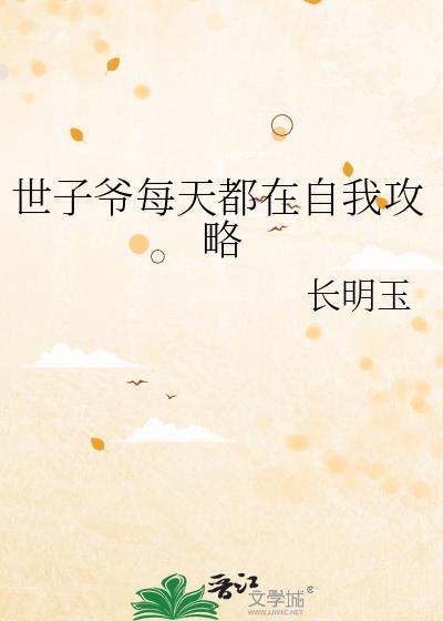 世子爷每天都自我攻略最新章节列表免费观看