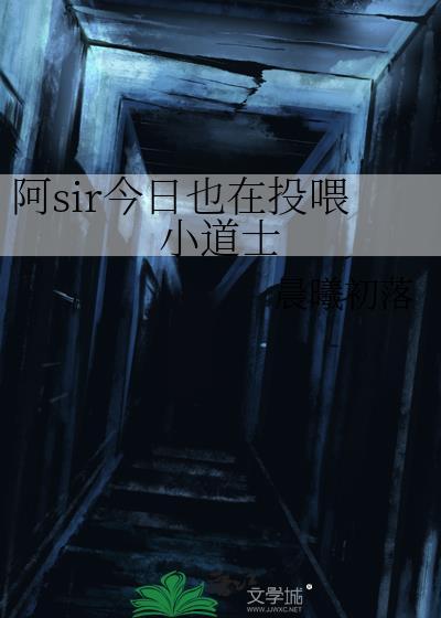 阿sir今日也在投喂小道士是哪一集