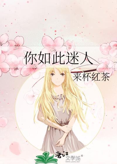 如此迷人