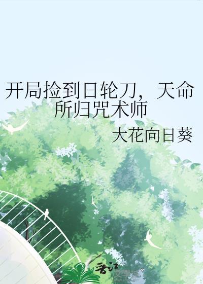 开局捡到日轮刀