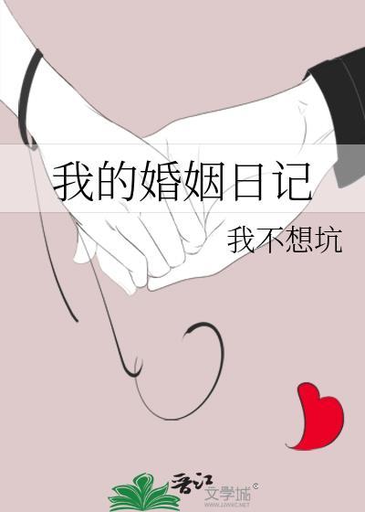 我的婚姻日记百度百科
