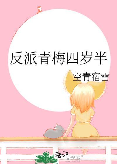 反派青梅四岁半by空青宿雪免费阅读