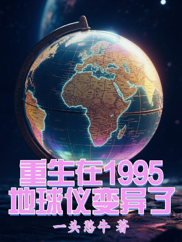 重生重回地球