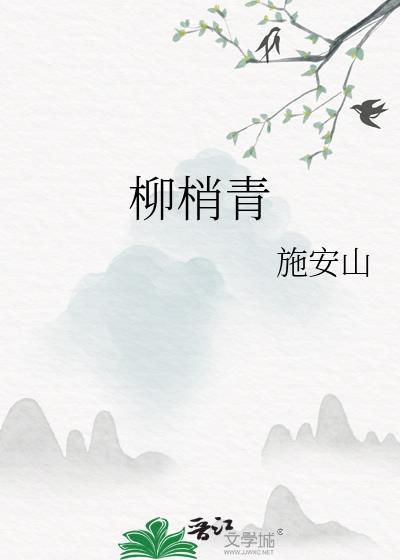 柳梢青岳阳楼