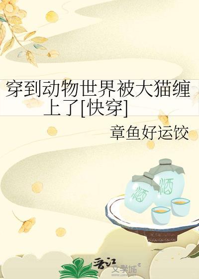 主角穿越到动物身上的