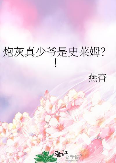 炮灰真少爷是史莱姆TXT免费